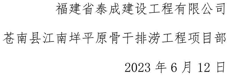 福建省泰成建设工程有限公司苍南县江南垟平原骨干排涝工程项目部安全生产月活动-6.jpg